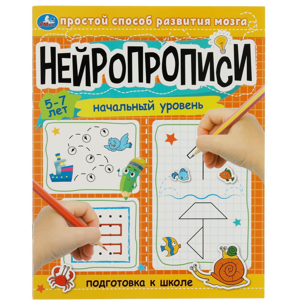 Прописи "нейропрописи. начальный уровень" 5-7лет 16стр. (умка)