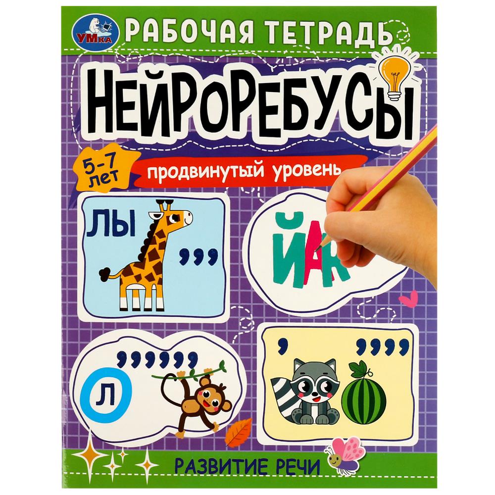 Рабочая тетрадь "нейробусы. продвинутый уровень. развитие речи" 5-7лет (умка)