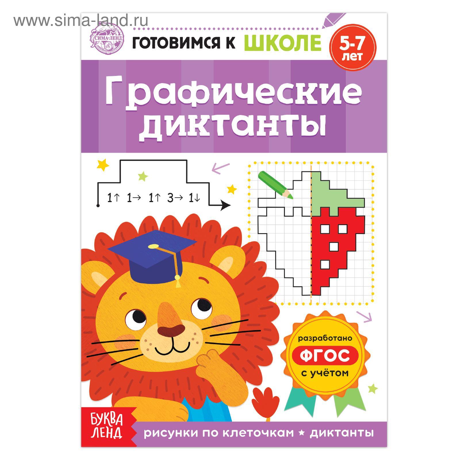 Книга обучающая "графические диктанты" 5-7 лет 16стр.