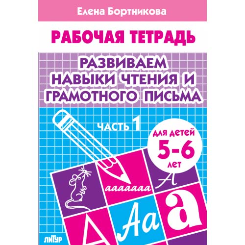 Рабочая тетрадь "развиваем навыки чтения и грам. письма 5-6 лет 1ч." (бортникова)