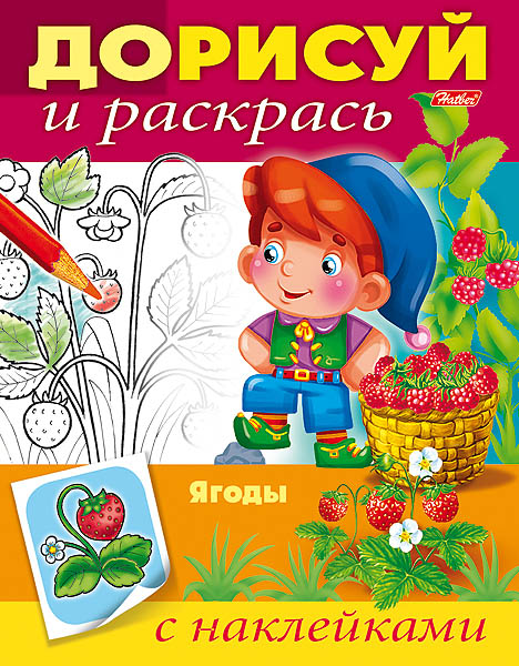 Раскраска "ягоды" ("хатбер") а5 цв.фон,с наклейками