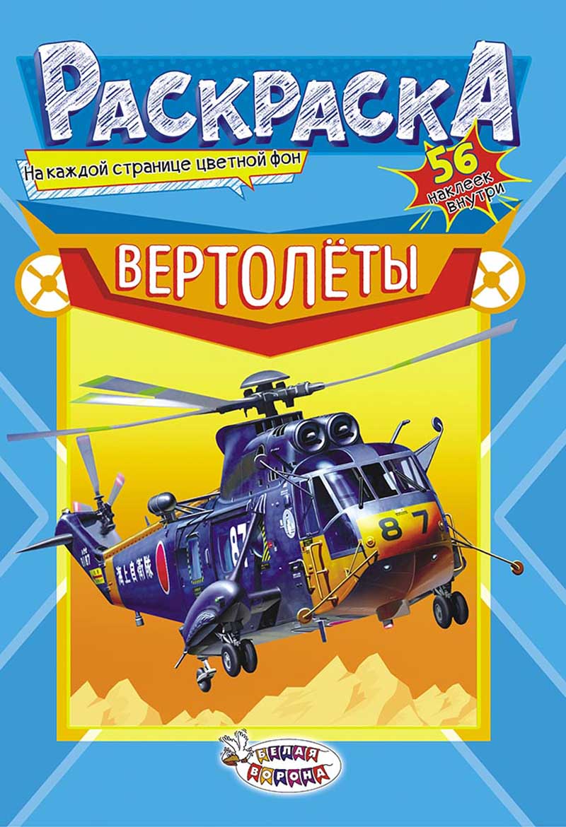 Раскраска "вертолёты" с наклейками а5 цветной фон