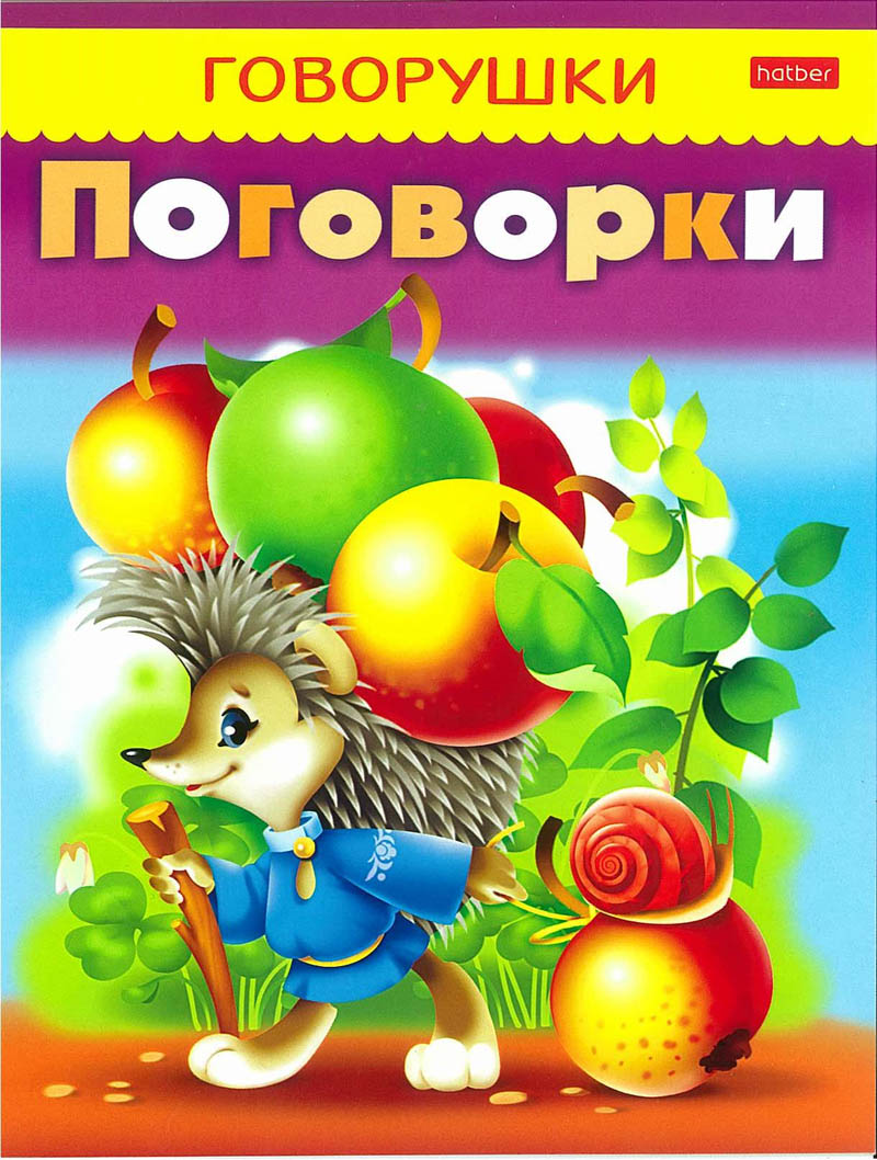 Книга говорушки-поговорки