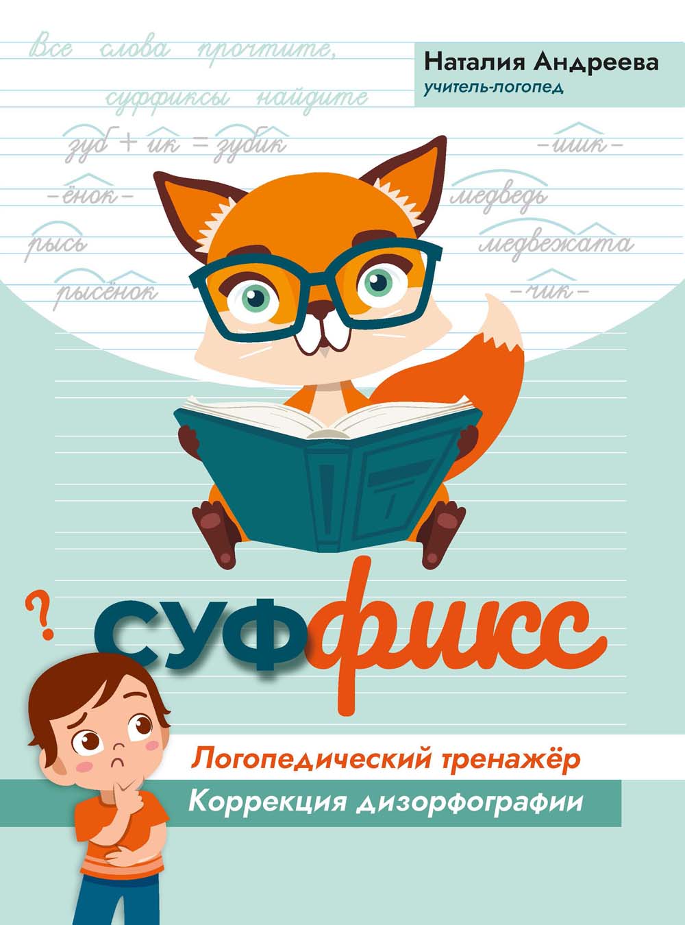 Книга "суффикс. логопедический тренажёр" (феникс+)