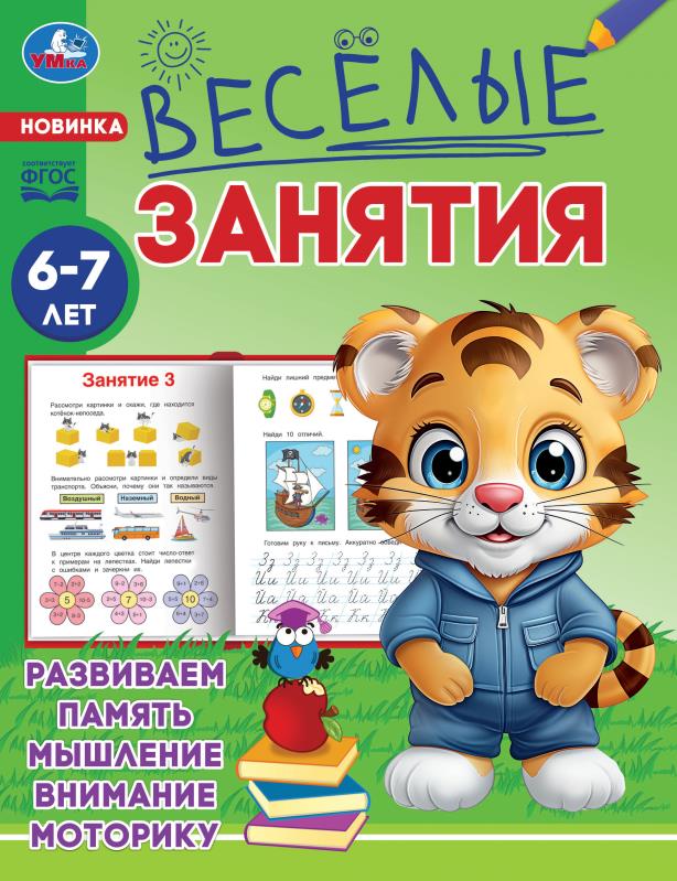 Книга "весёлые занятия" 6-7лет (умка)