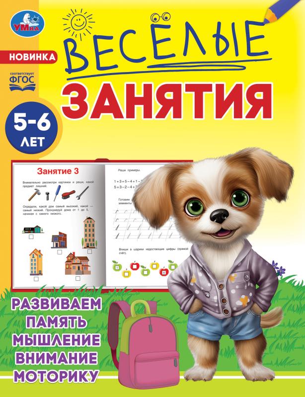 Книга "весёлые занятия" 5-6лет (умка)