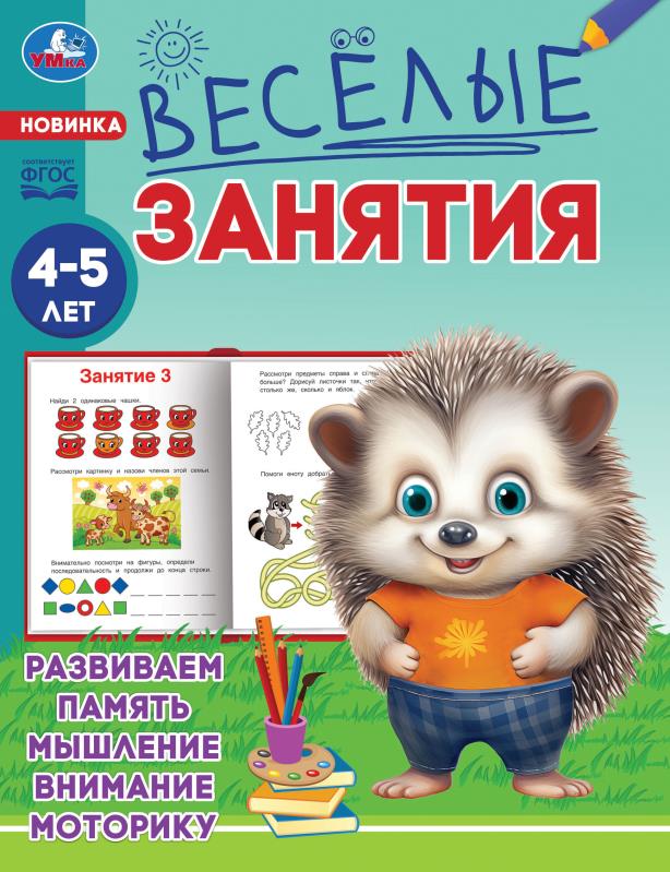 Книга "весёлые занятия" 4-5лет (умка)