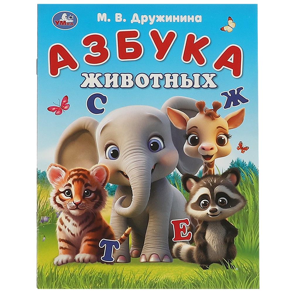 Книга "азбука животных" дружинина м.в. (умка)