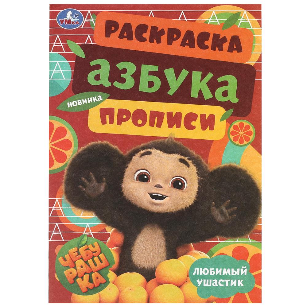 Раскраска азбука, прописи "чебурашка. любимый ушастик" а5 (умка)