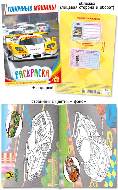Раскраска "гоночные машины" а5 цветной фон