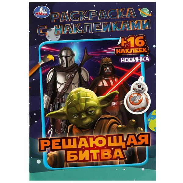 раскраска "решающая битва" с наклейками (умка) Раскраска "решающая битва" с наклейками (умка)