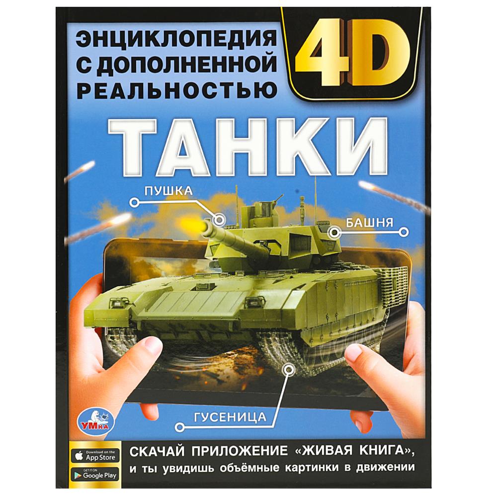 Книга энциклопедия с дополненной реальностью 4d "танки" (умка)