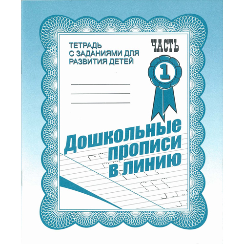 Рабочая тетрадь "дошкольные прописи в линейку 1"