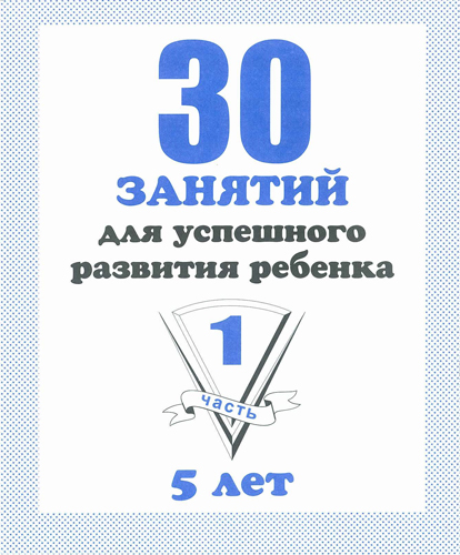 Рабочая тетрадь "30 занятий д/разв. ребенка 5лет" 1