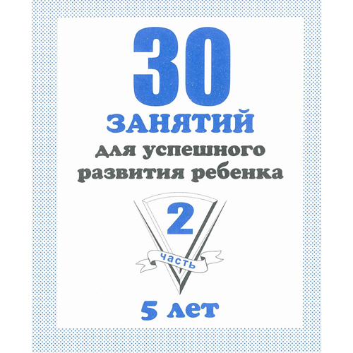 Рабочая тетрадь "30 занятий д/разв. ребенка 5лет" 2