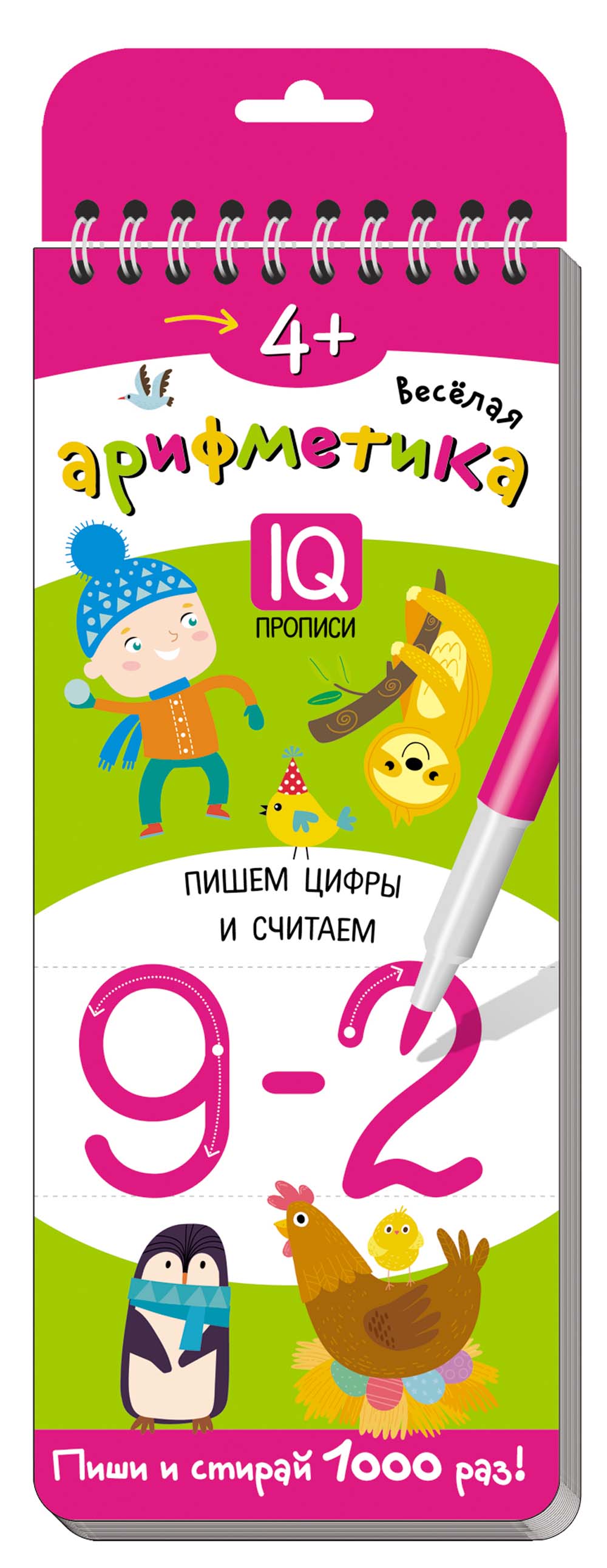 Прописи многоразовые на пружинке. 4+ "весёлая арифметика. пишем цифры и считаем." куликова е.н., самусенко о.а.