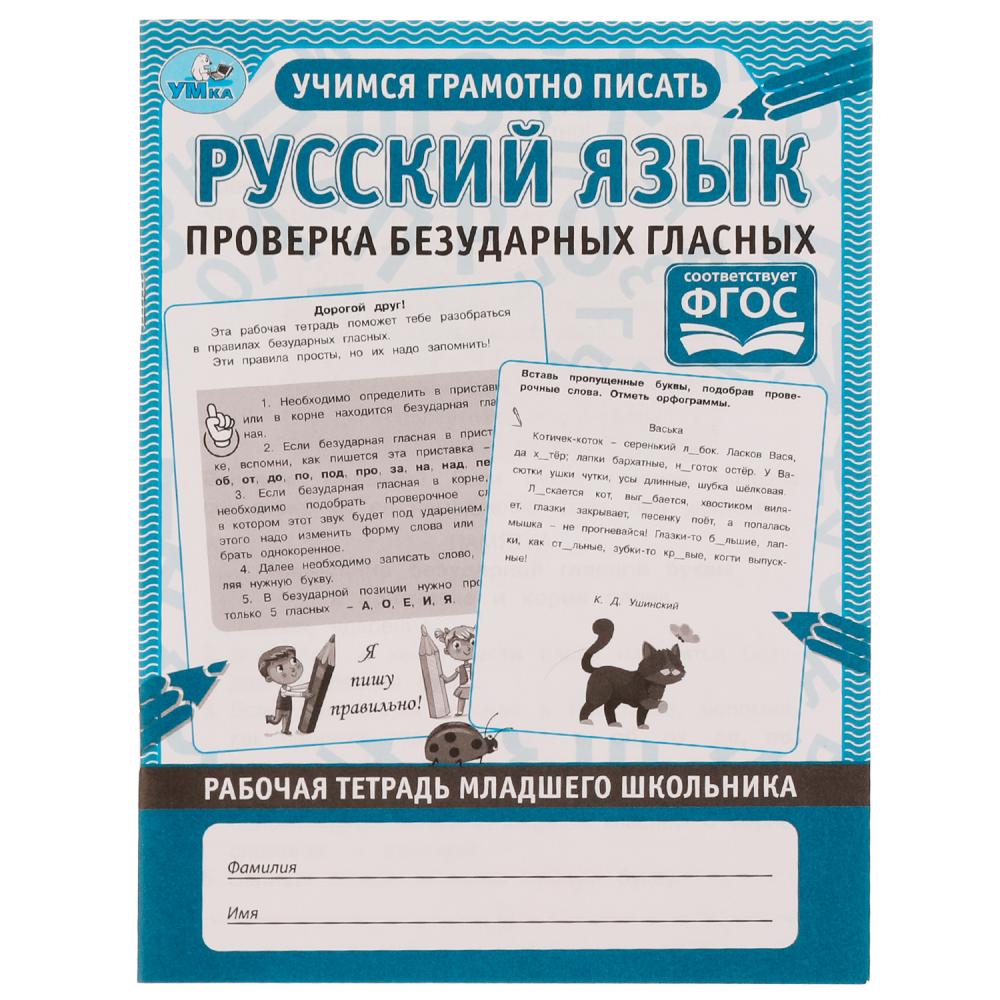 Рабочая тетрадь "русский язык. проверка безударных гласных" 32стр.