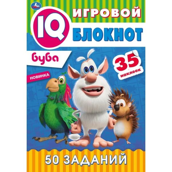 Книга "буба. игровой iq блокнот" 64стр. + 35 наклеек