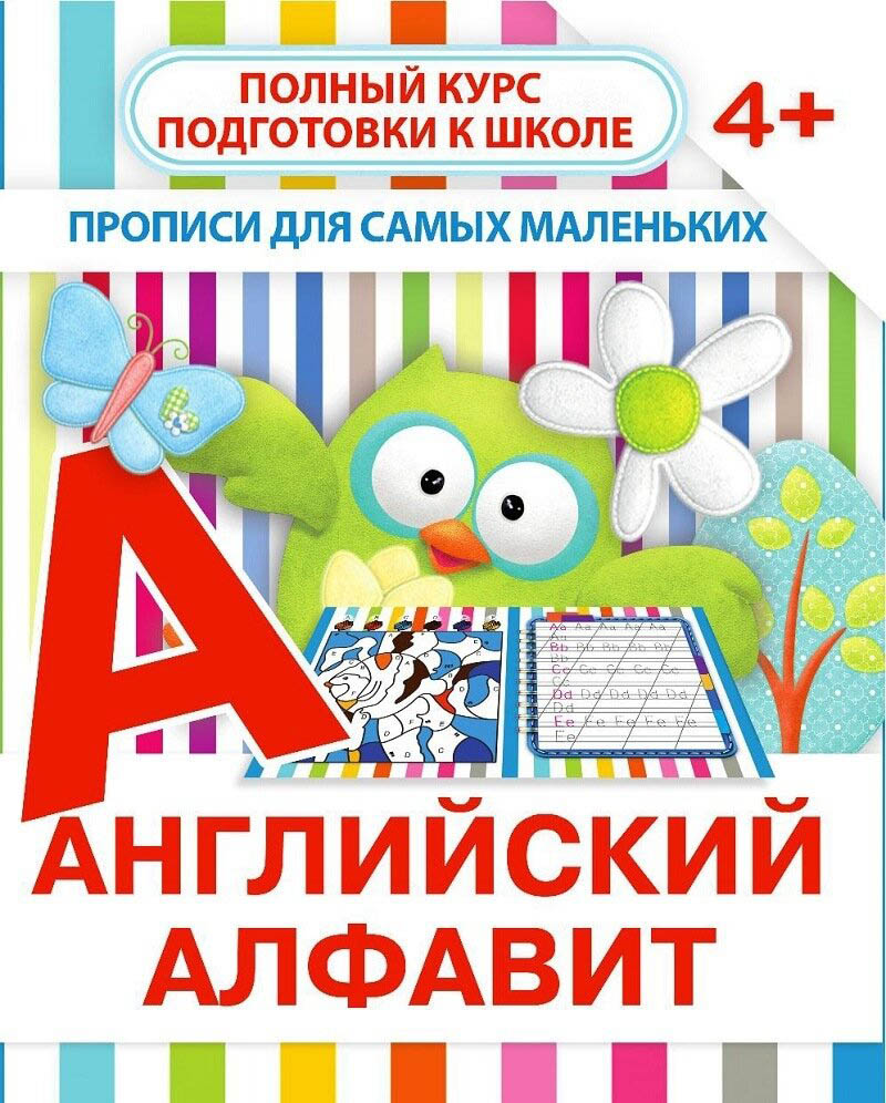 Прописи дошкольные "пдсм.английский алфавит" (ивлева в.в.)