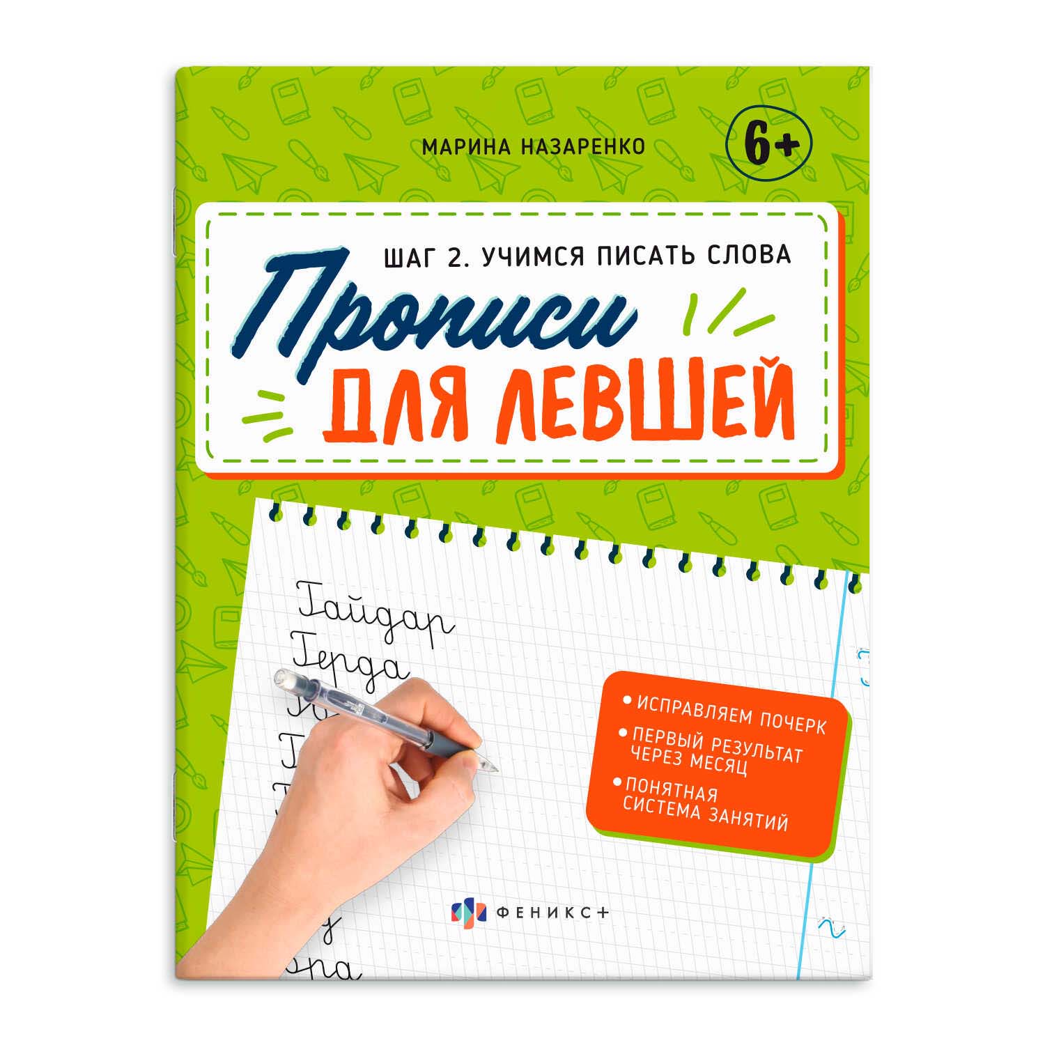 Пропись для левшей "учимся писать слова" (феникс+)