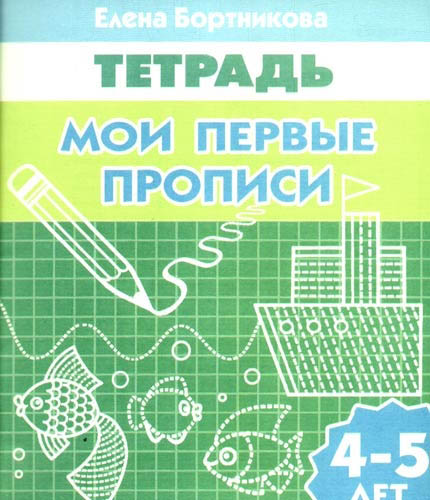 Рабочая тетрадь "мои первые прописи" 4-5лет