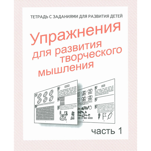 Рабочая тетрадь "упражнения для развития творческого мышления 1"