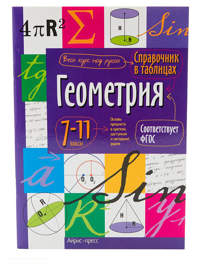 Справочник "геометрия 7-11класс"