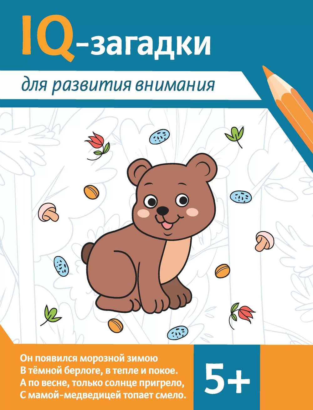 Книга "iq-загадки для развития внимания" (феникс+) 5+