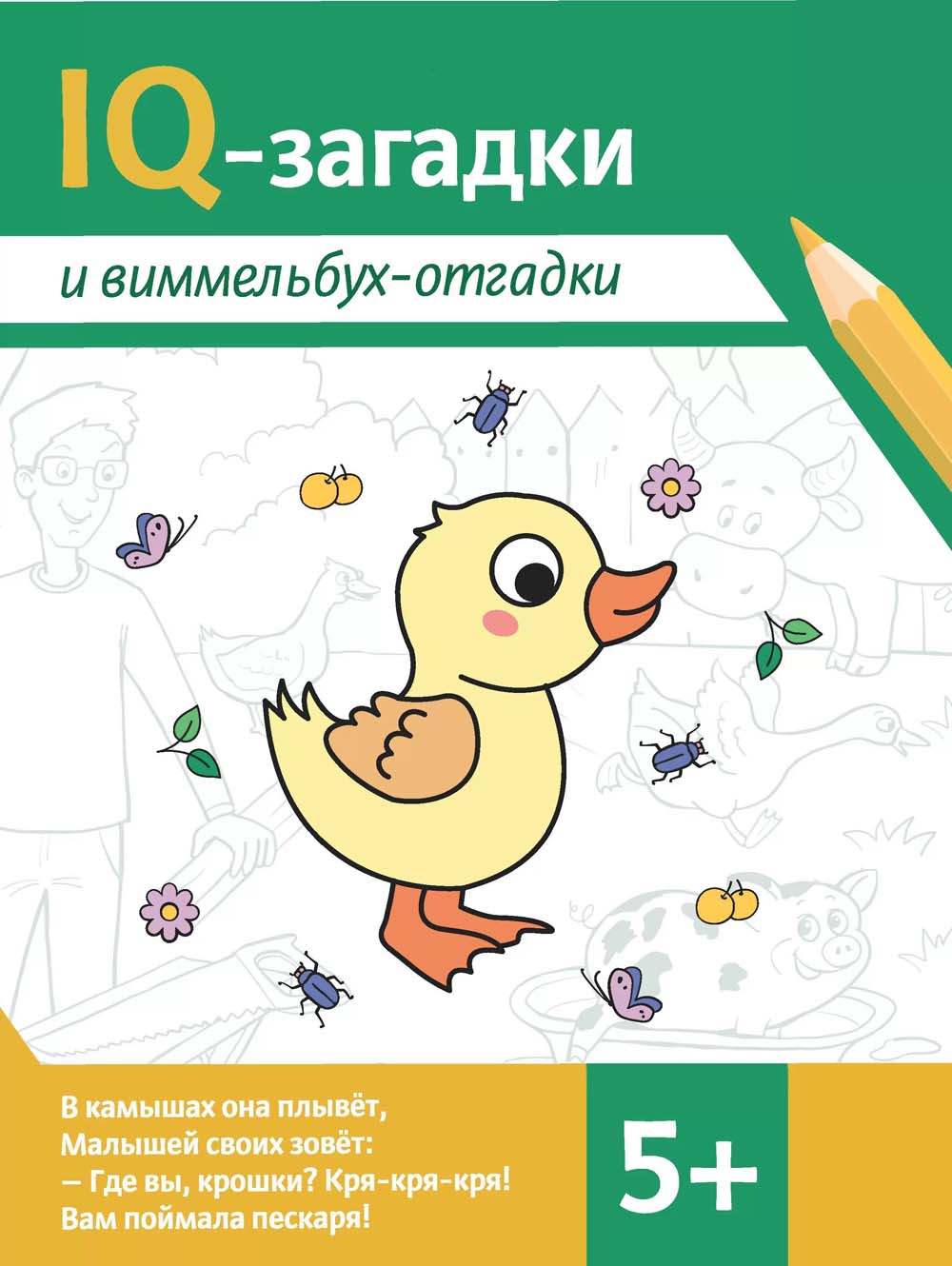 Книга "iq-загадки и виммельбух-отгадки" (феникс+) 5+