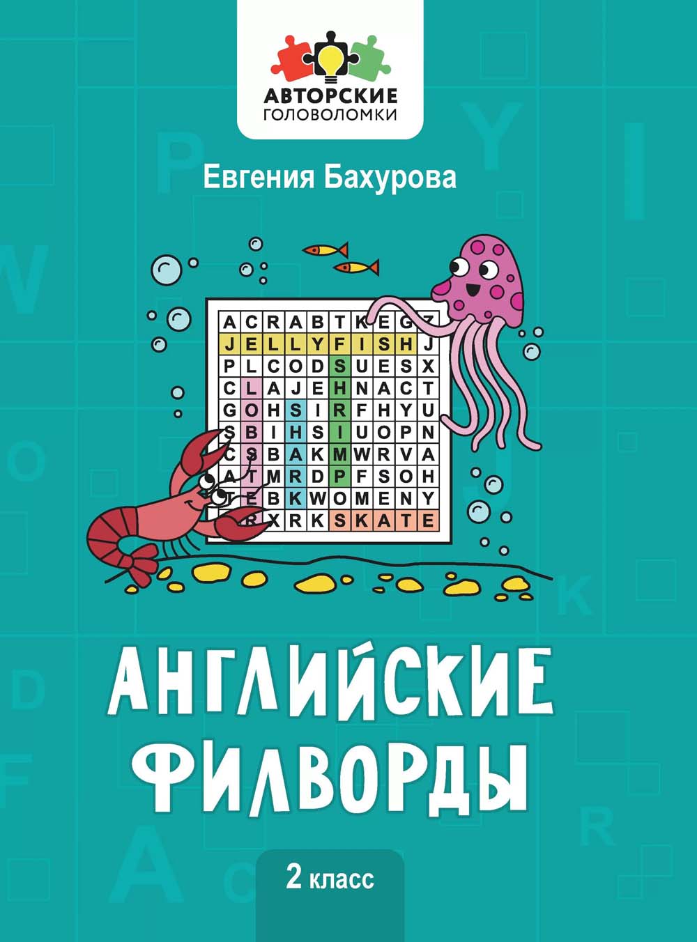 Книга "английские филворды" (феникс+) 1 класс