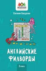 Книга "английские филворды" (феникс+) 2 класс