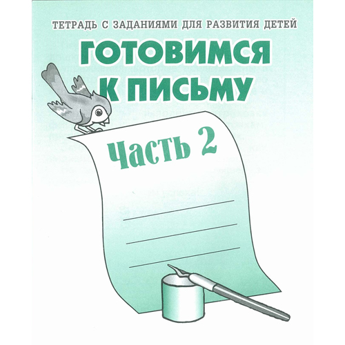 Рабочая тетрадь "готовимся к письму 2"