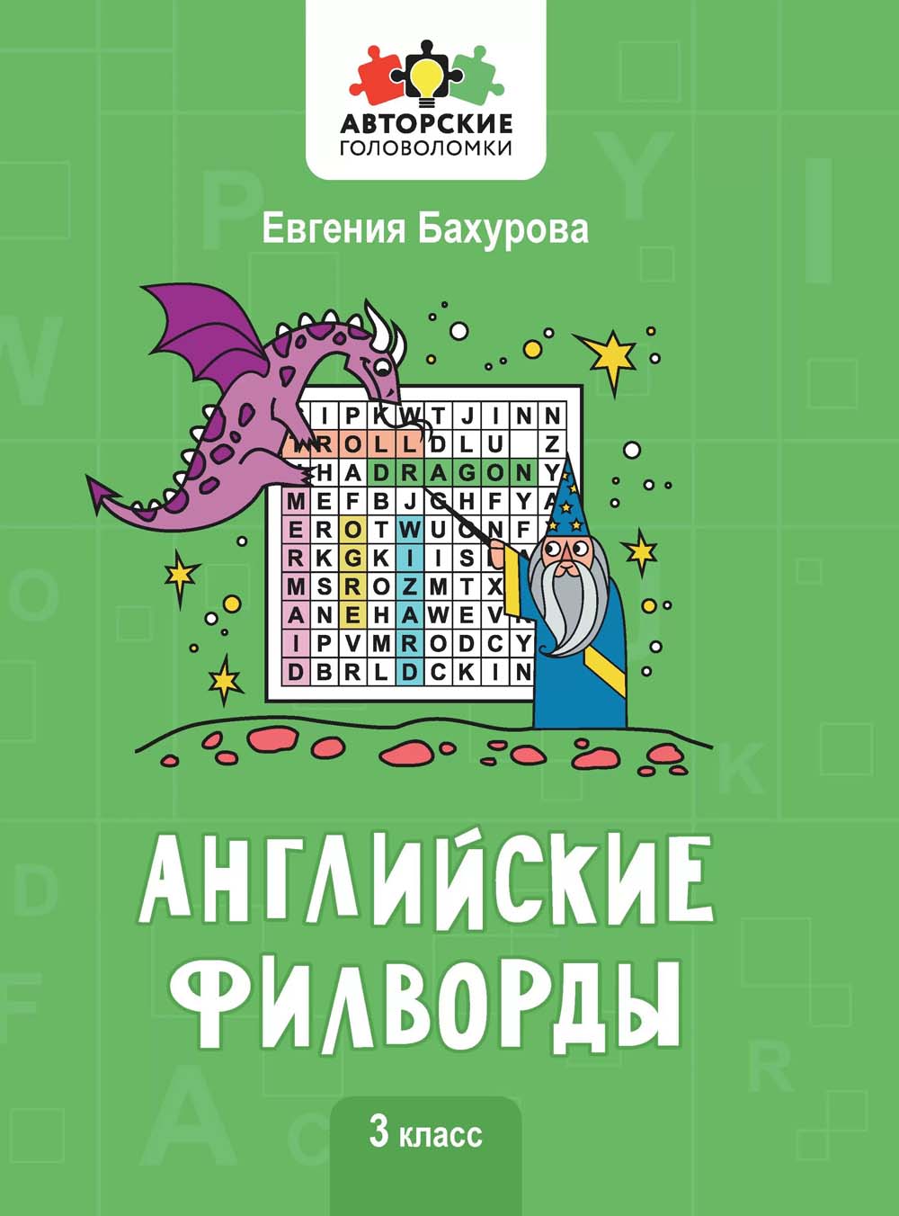 Книга "английские филворды" (феникс+) 3 класс