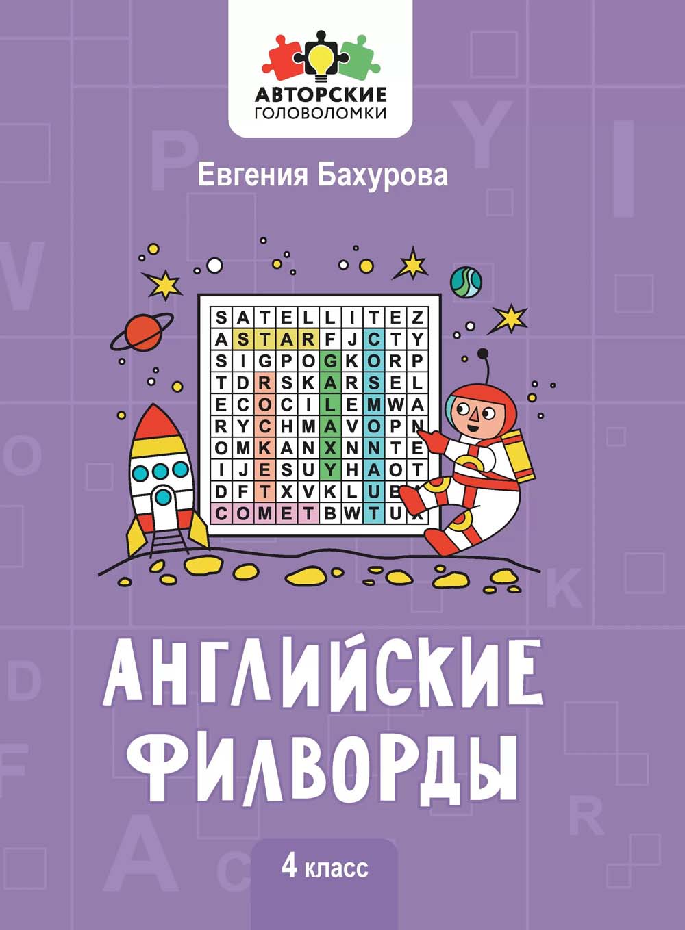 Книга "английские филворды" (феникс+) 4 класс