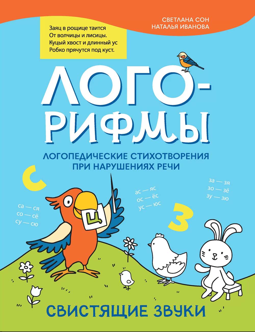 Книга "лого-рифмы. свистящие звуки" (феникс+)