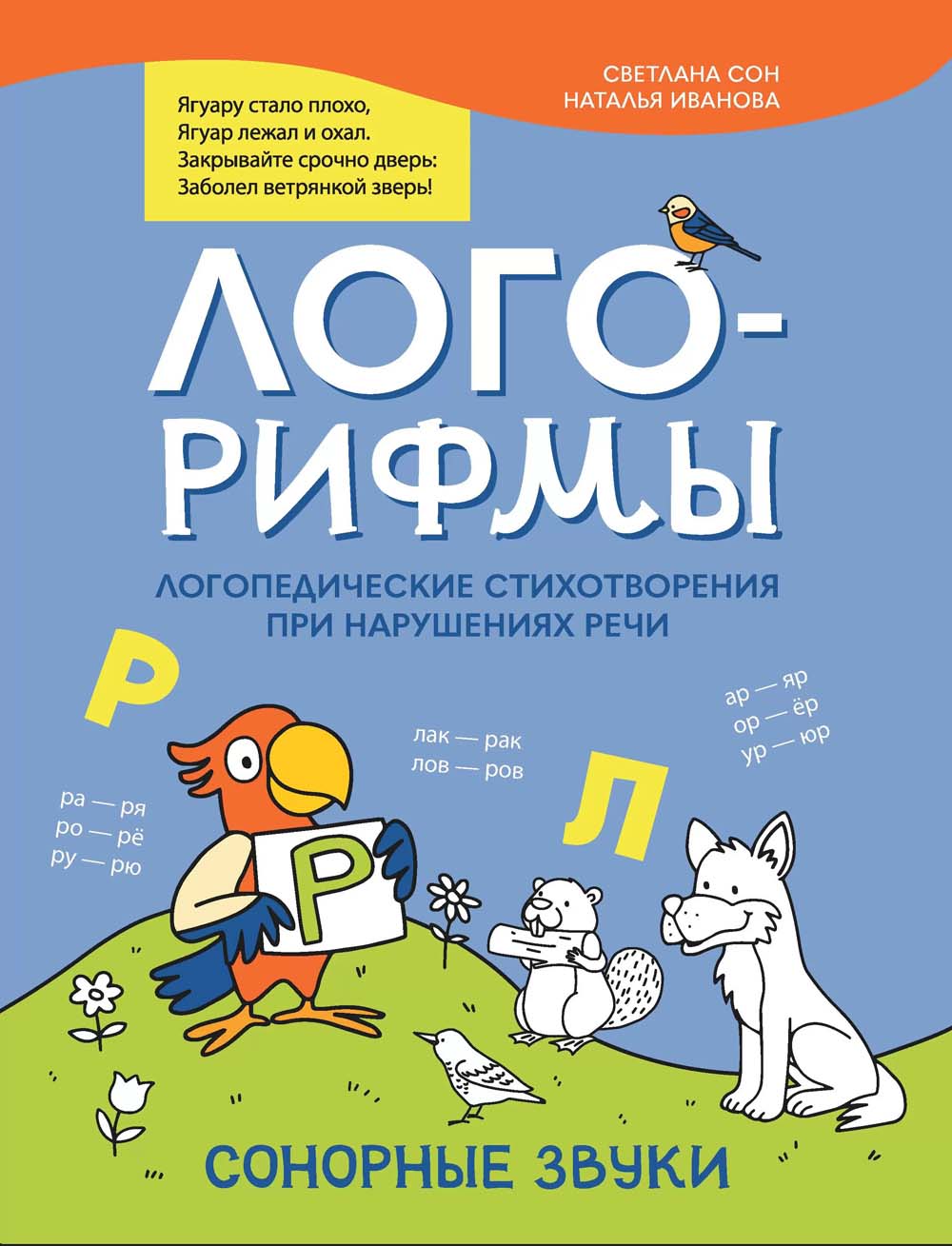 Книга "лого-рифмы. сонорные звуки" (феникс+)