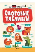 Книга "слоговые таблицы" (феникс+)