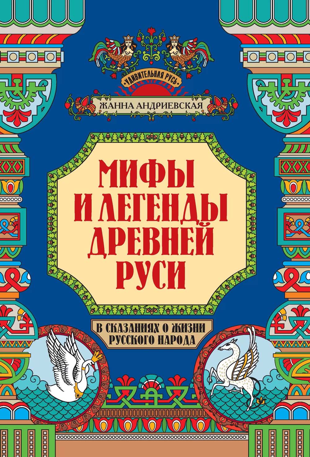 Книга "удивительная русь. мифы и легенды древней руси" (феникс+)