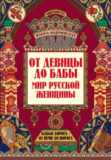 Книга "удивительная русь. от девицы до бабы. мир русской женщины" (феникс+)