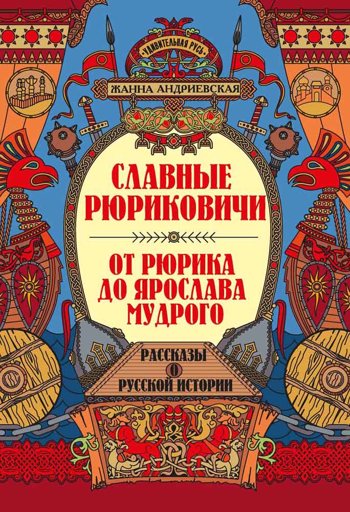 Книга "удивительная русь. славные рюриковичи. от рюрика до ярослава мудрого" (феникс+)