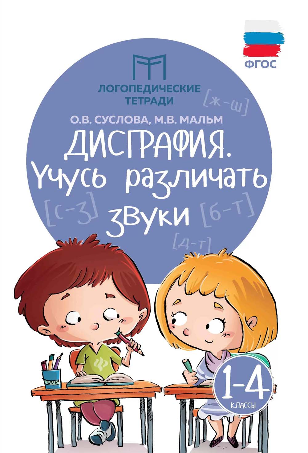 Книга "дисграфия. учусь различать звуки" (феникс+) 1-4 класс