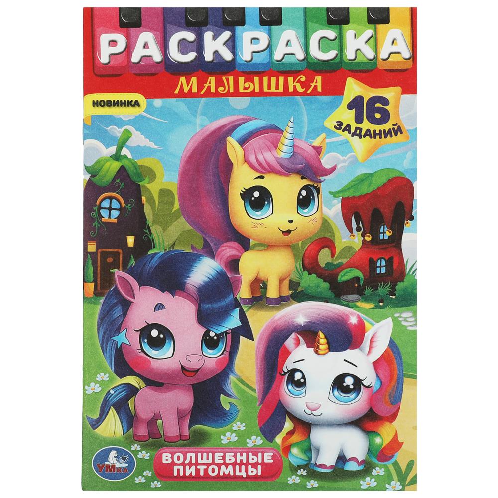 Раскраска малышка "волшебные питомцы" а5 8стр. (умка)