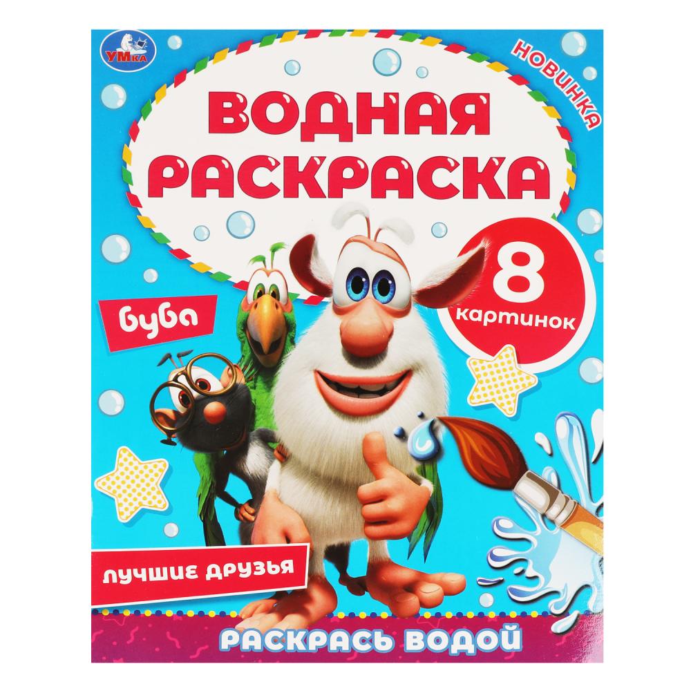 Раскраска водная "буба. лушие друзья" 8стр. (умка)