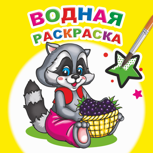 Раскраска водная "заботливый енот" ("алфея") 20х20см 16стр.