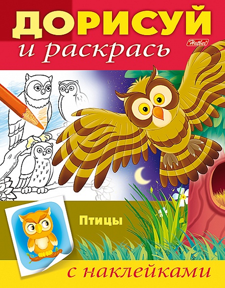 Раскраска для малышей "дорисуй и раскрась. птицы" 16стр. а5 с наклейками (hatber)