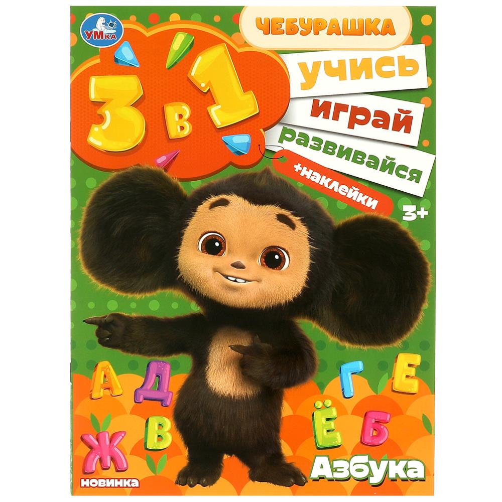 Книга "чебурашка 3в1. азбука" с наклейками (умка)