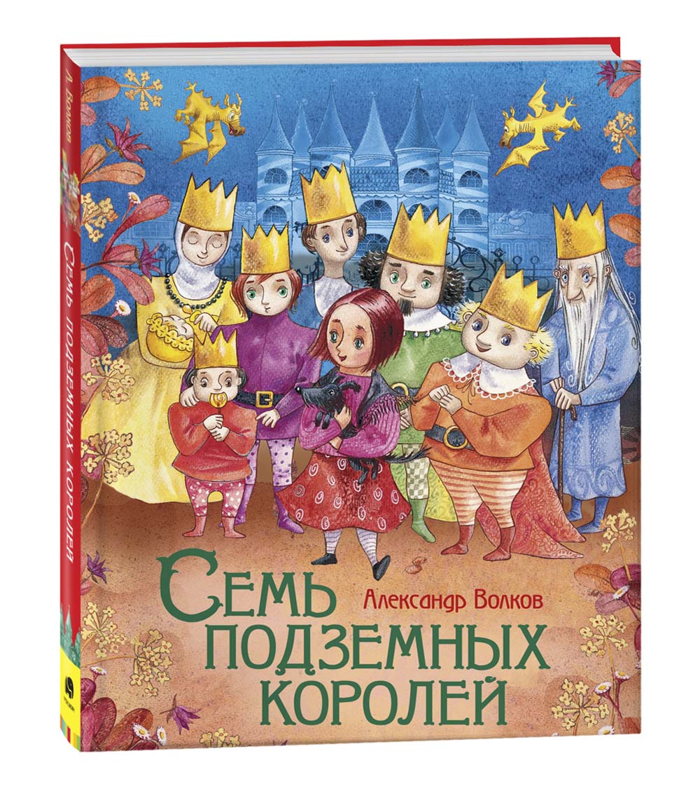 Книга "семь подземных королей" волков а.м. (росмэн)