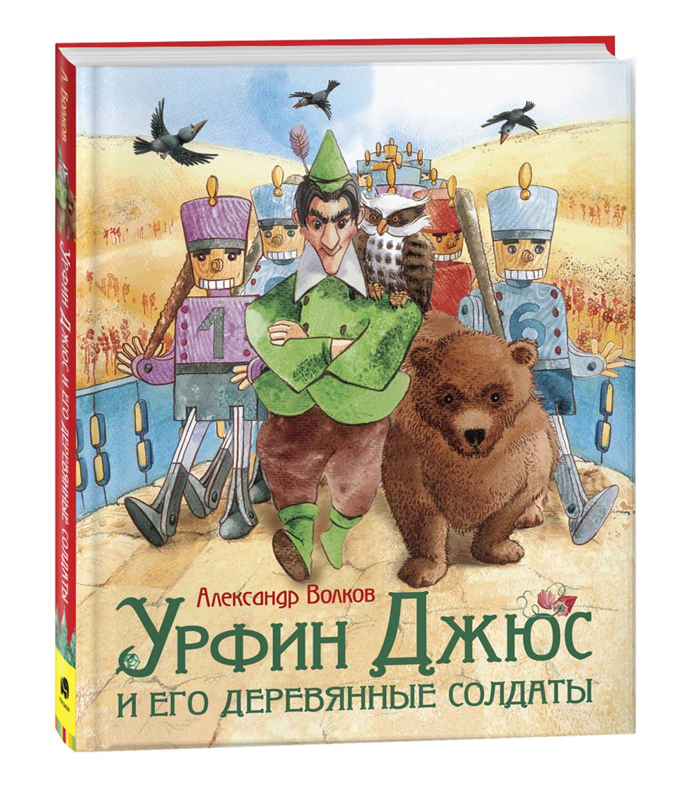 Книга "урфин джюс и его деревянные солдаты" волков а.м. (росмэн)