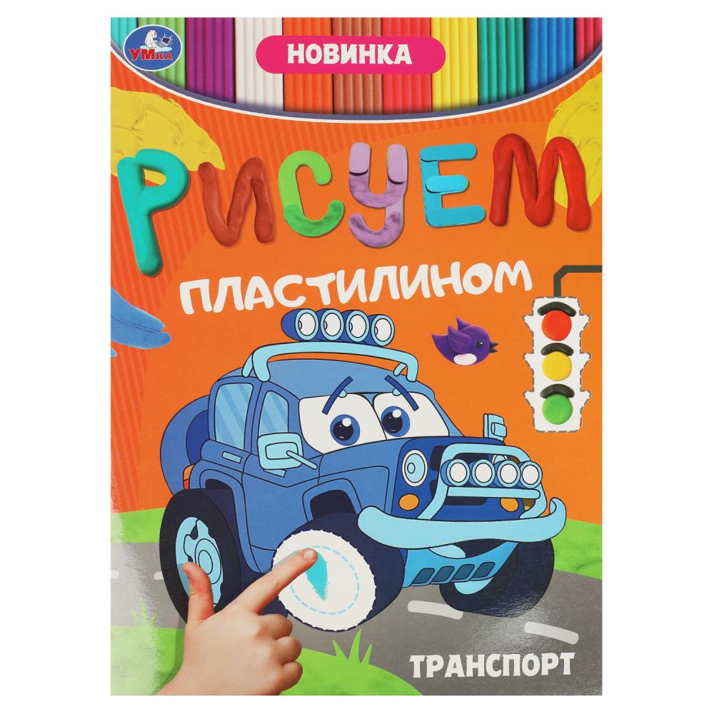 Раскраска "рисуем пластилином. транспорт" (умка)