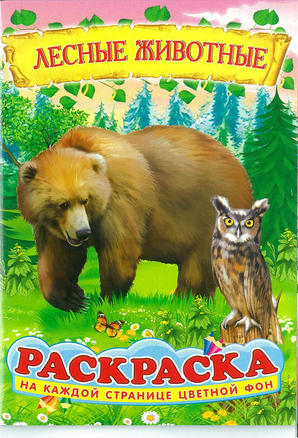 Раскраска "лесные животные" а5 цветной фон